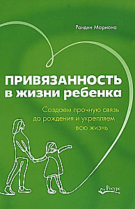 Привязанность в жизни ребенка