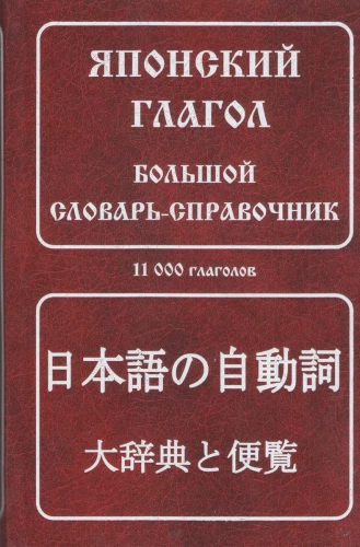 Japāņu darbības vārds. Liels vārdnīcu ceļvedis