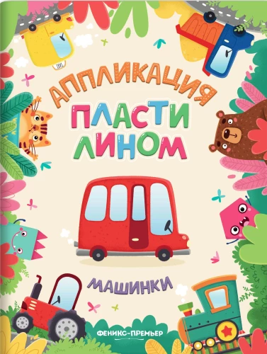 Pielietojums ar plastilīnu. Mašīnas