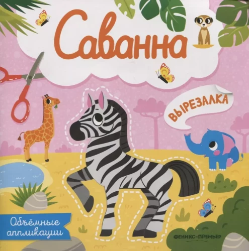 Savanna. Apjomīgas aplikācijas