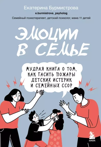 Emocijas ģimenē. Gudra grāmata par to, kā dzēst bērnu histēriju un ģimenes strīdus