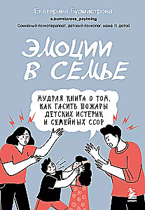 Emocijas ģimenē. Gudra grāmata par to, kā dzēst bērnu histēriju un ģimenes strīdus