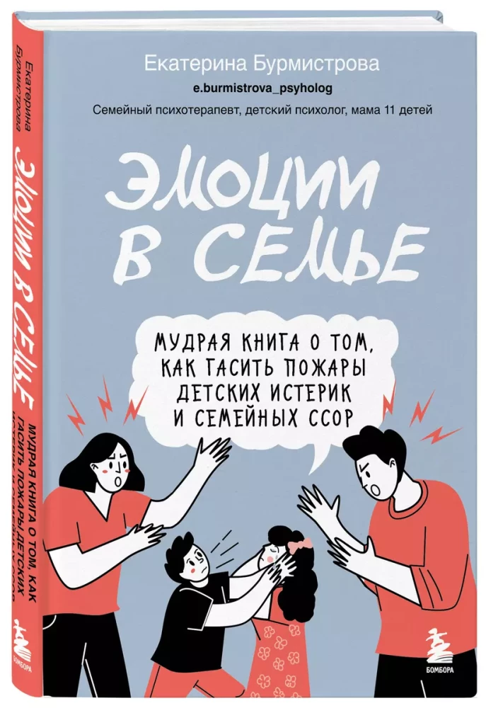 Emocijas ģimenē. Gudra grāmata par to, kā dzēst bērnu histēriju un ģimenes strīdus