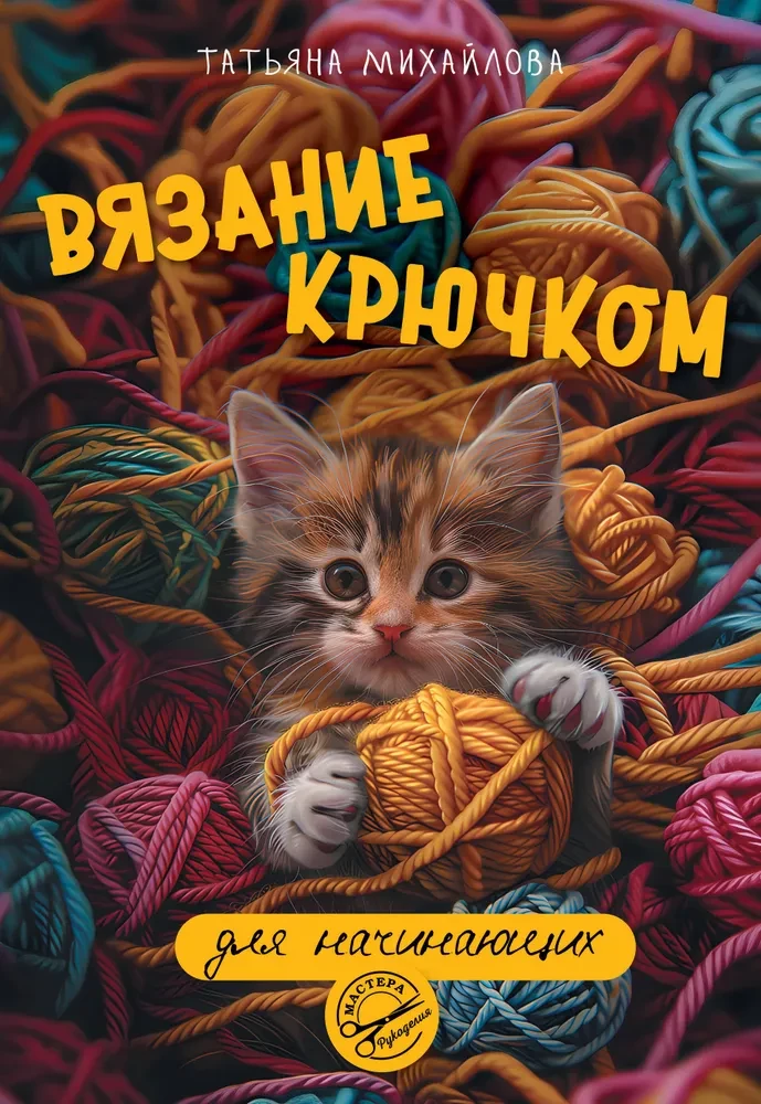 Crochet for Beginners