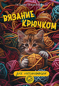 Crochet for Beginners