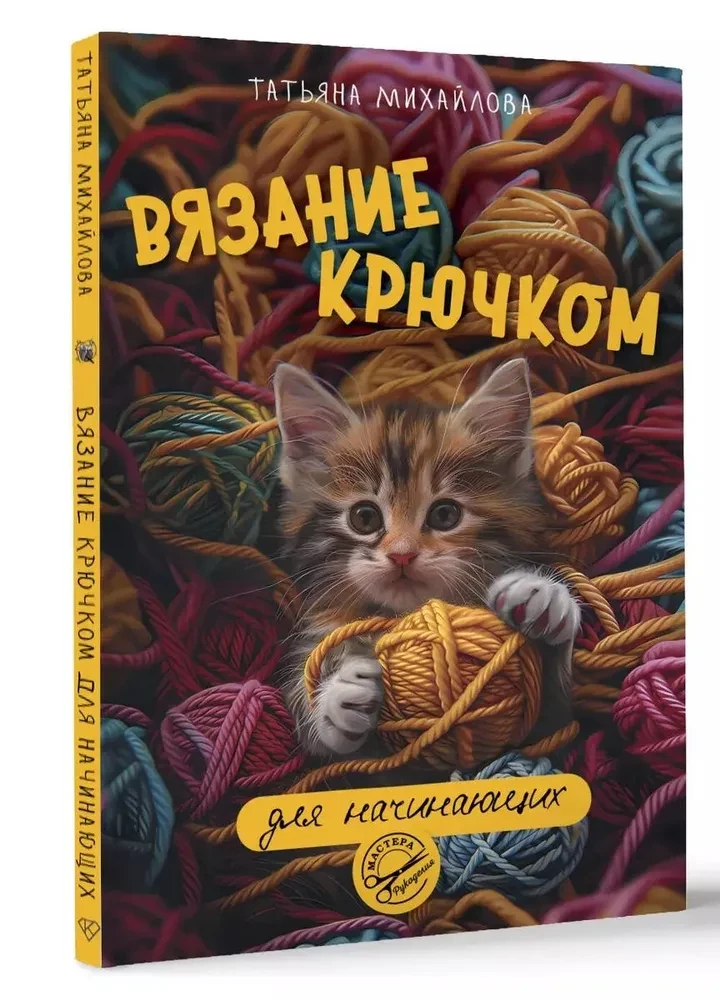 Crochet for Beginners
