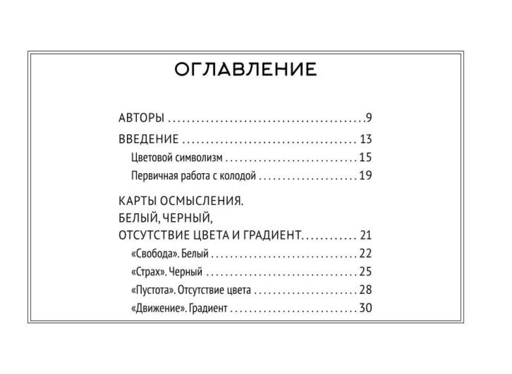 Krāsu burvība. Intuitīvā krāsu burvība dvēseles stāvokļu un nākotnes projekciju analīzei