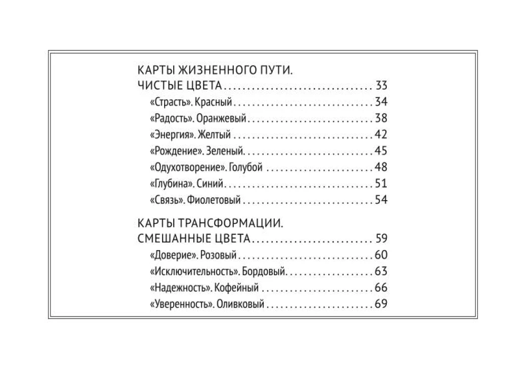 Krāsu burvība. Intuitīvā krāsu burvība dvēseles stāvokļu un nākotnes projekciju analīzei