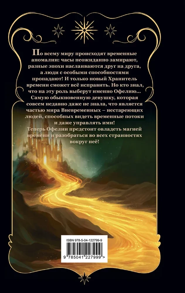 Ofēlija un dzintara hronikas