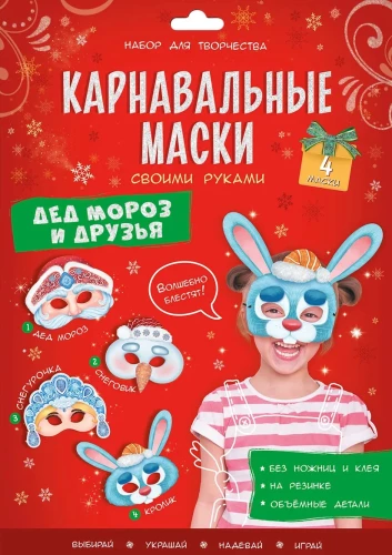 Karnavalas maskas ar savām rokām. Ziemassvētku vecītis un draugi. 4 tēli