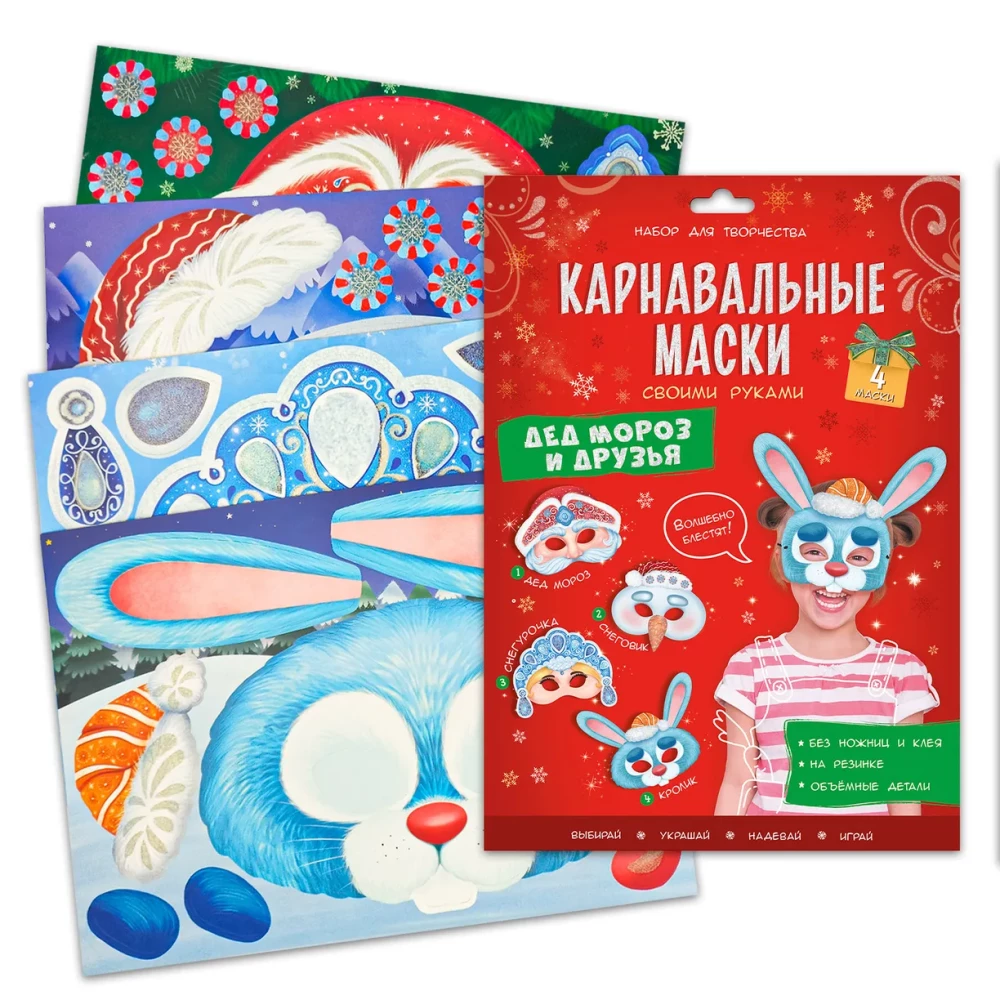 Karnavalas maskas ar savām rokām. Ziemassvētku vecītis un draugi. 4 tēli