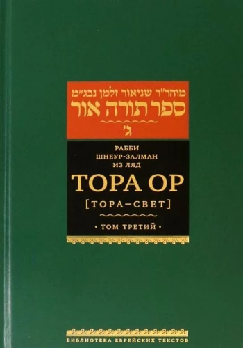 Tora Or (Tora - gaisma). 3. sējums