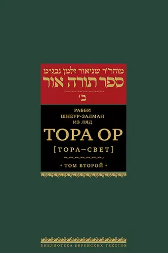 Tora Or (Tora - gaisma). 2. sējums