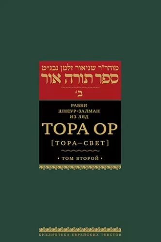 Tora Or (Tora - gaisma). 2. sējums