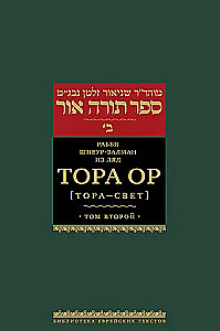 Tora Or (Tora - gaisma). 2. sējums