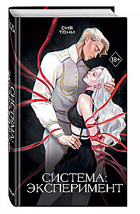 Sistēma: Eksperiments