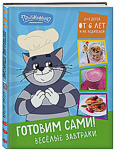 Простоквашино. Готовим сами! Веселые завтраки