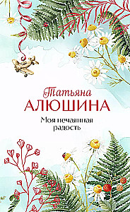 Mana negaidītā prieka