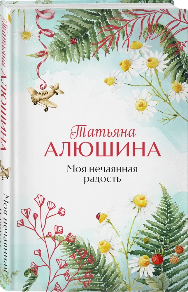 Mana negaidītā prieka