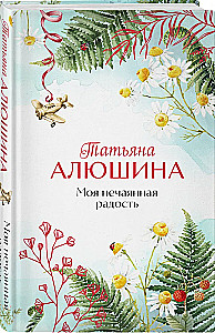 Mana negaidītā prieka