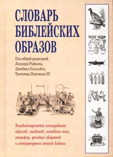 Bībeles tēlu vārdnīca
