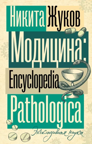 Medicīna. Enciklopēdija Pathologica