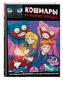 Murgi rotaļlietu fabrikā. Izdevums 2