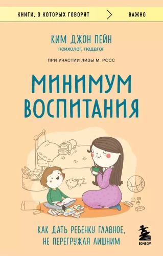 Minimālais audzināšanas līmenis. Kā dot bērnam galveno, nepārslogojot ar lieko