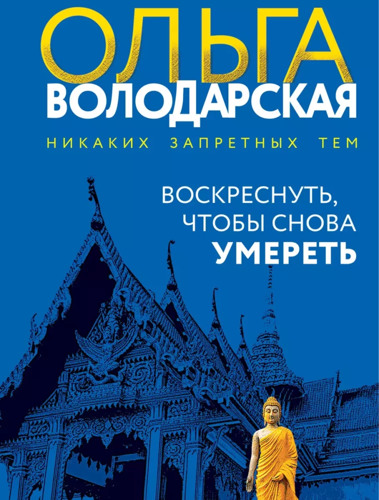 Atdzimt, lai atkal mirtu