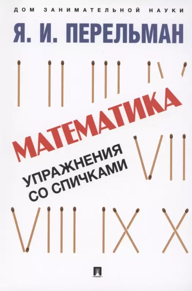 Математика. Упражнения со спичками