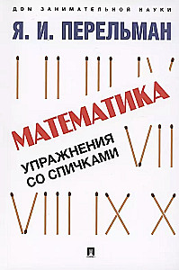 Математика. Упражнения со спичками