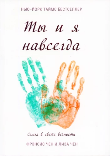 Tu un es uz mūžīgiem laikiem. Ģimene mūžības gaismā