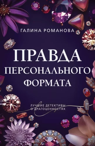 Patiesība personīgā formātā