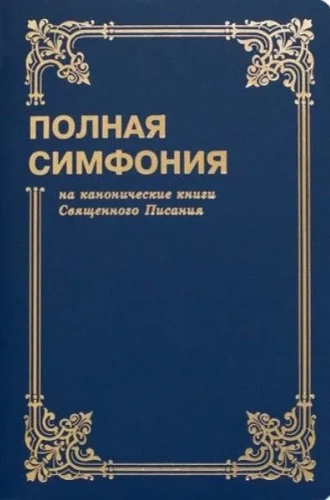 Simfonija pilna maza formāta