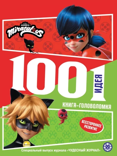 1000 un 1 mīkla. Ledi Baga un Super Kaķis