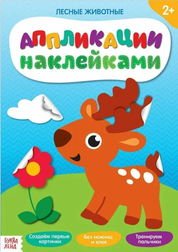 Aplikācija ar uzlīmēm - Meža dzīvnieki
