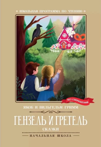Henzels un Grete. Pasakas