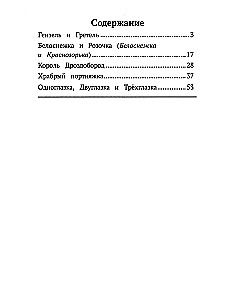 Henzels un Grete. Pasakas