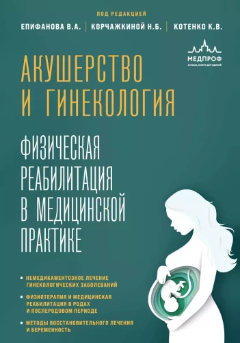 Dzemdniecība un ginekoloģija. Fiziskā rehabilitācija medicīnas praksē