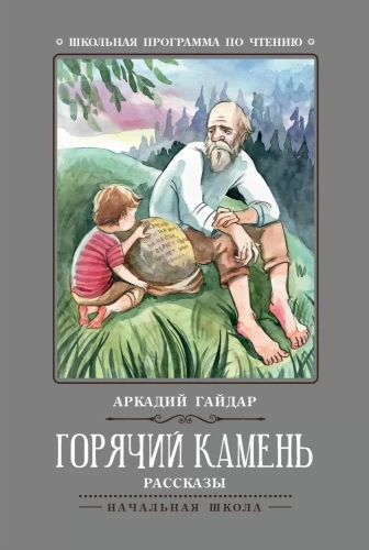 Karstā akmens. Stāsti