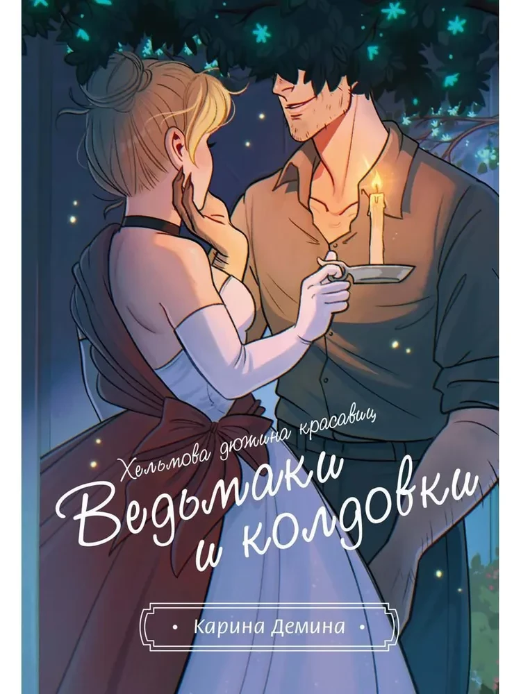 Хельмова дюжина красавиц. Ведьмаки и колдовки