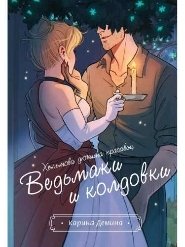 Хельмова дюжина красавиц. Ведьмаки и колдовки