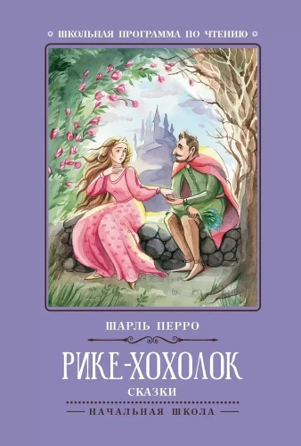 Rike-Hoholok. Pasakas