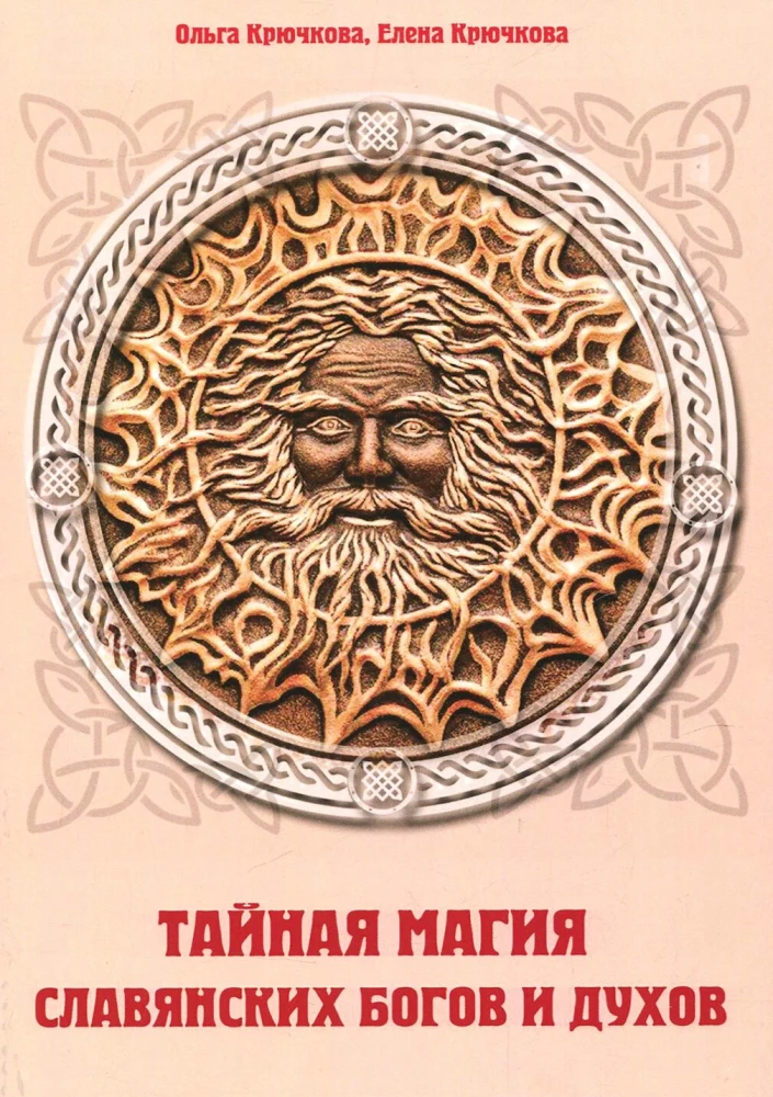 Slepenā maģija slāvu dievu un garu