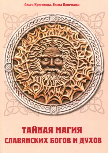 Slepenā maģija slāvu dievu un garu