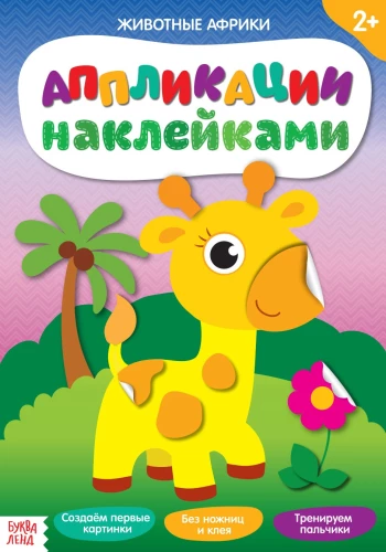 Uzlīmēšana ar uzlīmēm - Āfrikas dzīvnieki