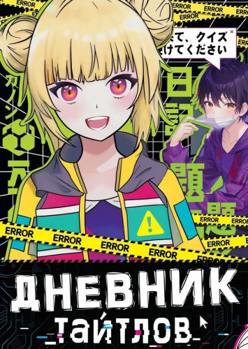 Dienasgrāmata taitu. Anime