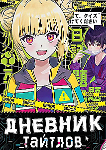 Dienasgrāmata taitu. Anime