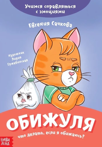 Obižulja. Ko darīt, ja es apvainojos?