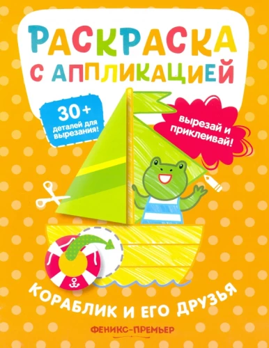 Krāsojamā grāmata ar aplikāciju. Kuģītis un tā draugi